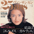 後藤久美子、1999年と同じポーズで『25ans』表紙にカムバック！
