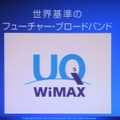 UQコミュニケーションズのWiMAX接続サービス「UQ WiMAX」のロゴ。「世界基準のフューチャー・ブロードバンド」としている
