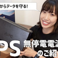 【はるなのテレワーク環境構築】いざという時のためにUPS（無停電電源装置）を導入しよう