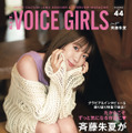 「B.L.T. VOICE GIRLS Vol.44」通常版裏表紙（斉藤朱夏）　（C）東京ニュース通信社