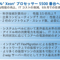 「インテルXeonプロセッサー5500番台」の主な特徴