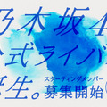 乃木坂46公式ライバルアイドルグループオーディション