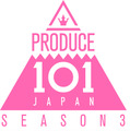 『PRODUCE 101 JAPAN SEASON3』