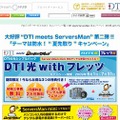 「DTI meets ServersMan」キャンペーンページ