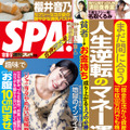 週刊SPA!』10月10・17日合併号（扶桑社）