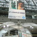 　ケーブルテレビについての総合イベント「ケーブルテレビ2005」が、東京ビッグサイトで開幕した。6月15日〜6月17日の日程で、今年のテーマは「デジタルと光でひらくケーブルテレビ新時代」で、展示会や分科会、マーケティングサミットなどが予定されている。