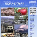 UCVライブカメラ サイトイメージ