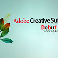 　アドビ システムズは28日、デザインスイートソフト「Adobe Creative Suite 2」や同梱の単体製品を紹介するユーザーイベント「Adobe Creative Suite 2 Debut Fair」を都内で開催した。