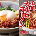 焼きたてのかるび、新商品「とろ～り温玉の旨辛カルビ丼」期間限定販売 画像