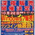 Windows 7の深夜販売予告（TWOTOP）