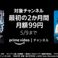 Prime Videoチャンネル、最初の2ヵ月限定で月額99円キャンペーン実施中！ 画像