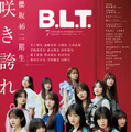 櫻坂46二期生が飾る『B.L.T. 』表紙カット解禁！ 画像