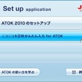 「ニコニコ日本語入力 powered by ATOK」はATOK 2010の無償試用版となる
