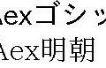 IPAexフォント（Ver.001.01）のサンプル表示