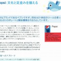 「Twitter 101」における事例紹介（Pepsi社）