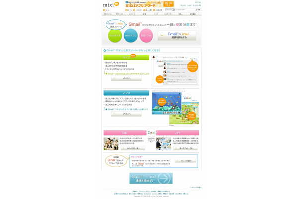 Gmailとmixiの連携プロモーション特設ページ（画像）