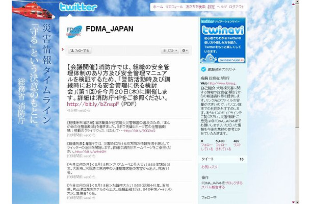 Twitter「＠FDMA_JAPAN」ページ（画像）