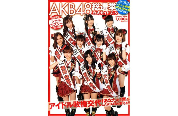 AKB48旋風恐るべし。総選挙公式ガイドブックがトップに