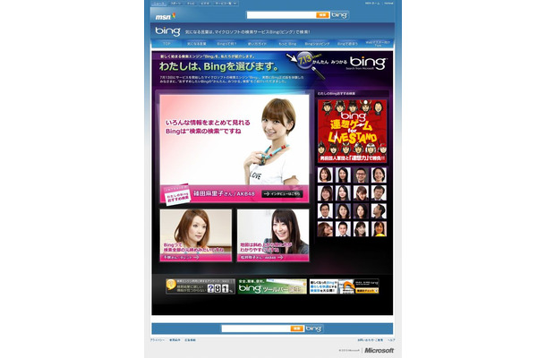 特設ページ「Bingナビ」では、AKB48メンバーらがBingを紹介