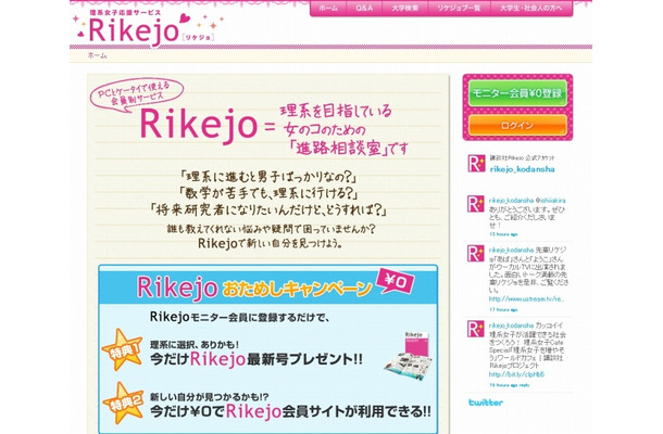 「理系女子応援サービス Rikejo」サイト（画像）