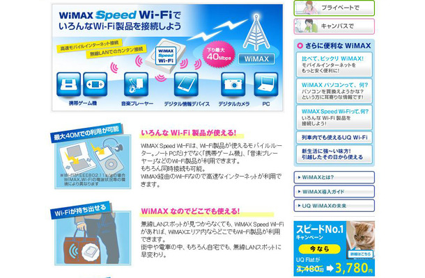 UQ WiMAXの「WiMAX Speed Wi-Fi」ページより