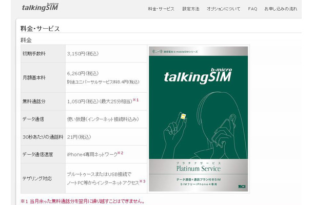 日本通信が提供するSIMフリー版iPhone 4向けサービス