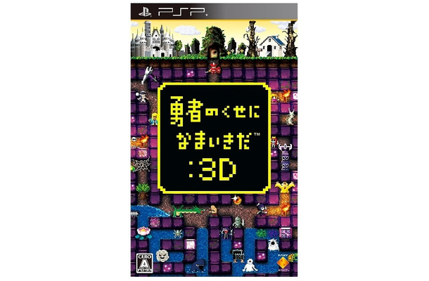 『勇者のくせになまいきだ：3D』パッケージ（ソニー・コンピュータエンタテインメント）