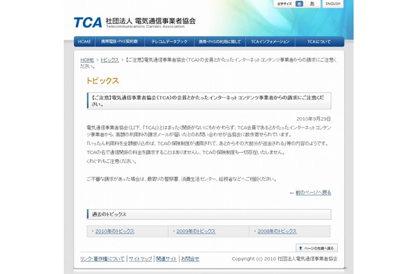 電気通信事業者協会（TCA）による注意喚起の文章