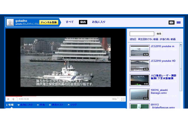 第5管区海上保安本部「gokaiho」のチャンネル。YouTubeでの動画公開も盛んに行っている