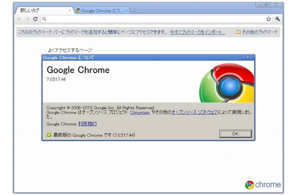 Google Chrome最新版のアバウトダイアログ（Windows XP版、11月26日時点）