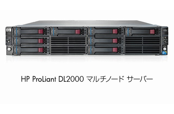 HP ProLiant DL2000 マルチノード サーバー