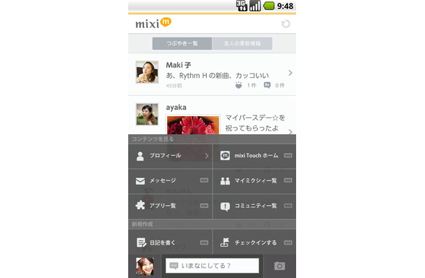アンドロイドアプリ「mixi」の操作画面