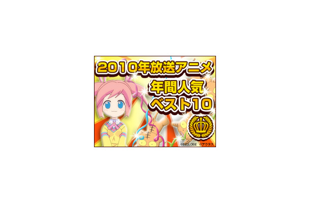 アニメワン「みんなで決める2010年放送アニメ人気ベスト10」