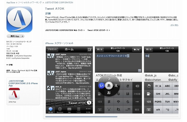App Storeの「Tweet ATOK」紹介ページ
