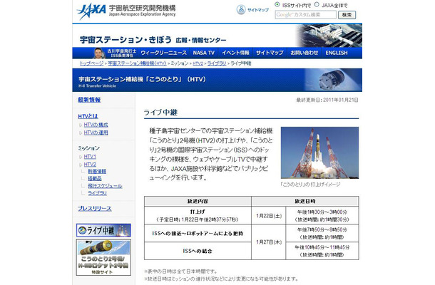 JAXA「こうのとり」2号機打ち上げライブ配信ページ