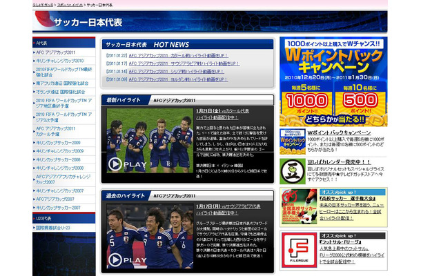 「テレビドガッチ」サッカー日本代表ハイライト動画配信ページ