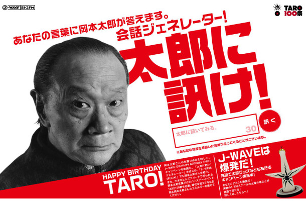 J-WAVEの特設サイトで公開された会話ジェネレーター「太郎に訊け！」