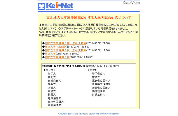 河合塾、東北地方太平洋沖地震に対する大学入試の対応を掲載 Kei-Net