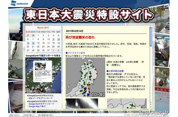 ウェザーニューズ PC、携帯向け東日本大震災特設サイトで被災地向けにライフライン情報を配信
