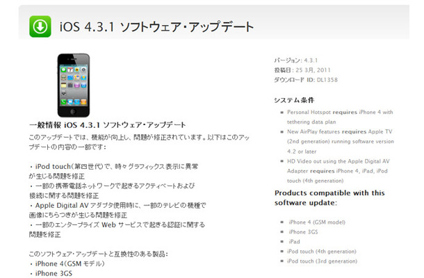 アップル、iOS 4.3.1のアップデートを公開