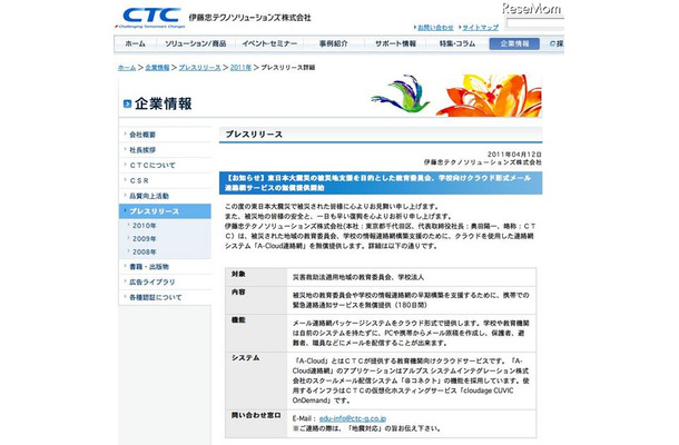 CTC、被災地域にクラウドサービス「A-Cloud連絡網」を無償提供 学校向けクラウド形式メール連絡網サービスの無償提供開始