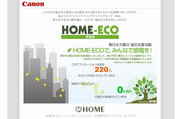 HOME-ECO 無償版 ダウンロード提供ページ