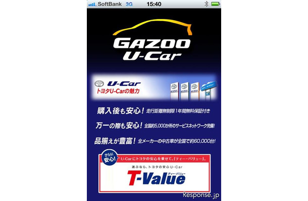 スマートフォンアプリ「GAZOO中古車探し」