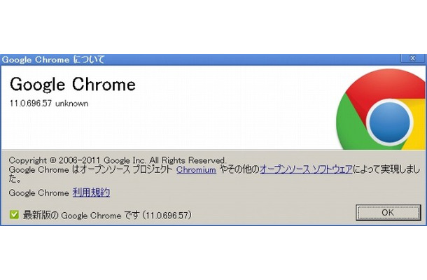 「Chrome 11について」画面