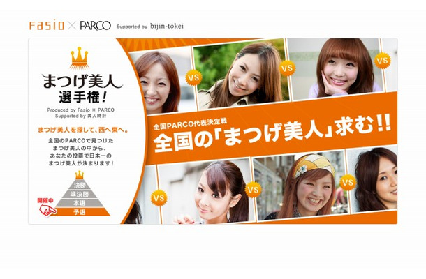 「まつげ美人選手権！ FASIO×PARCO supported by 美人時計」サイト