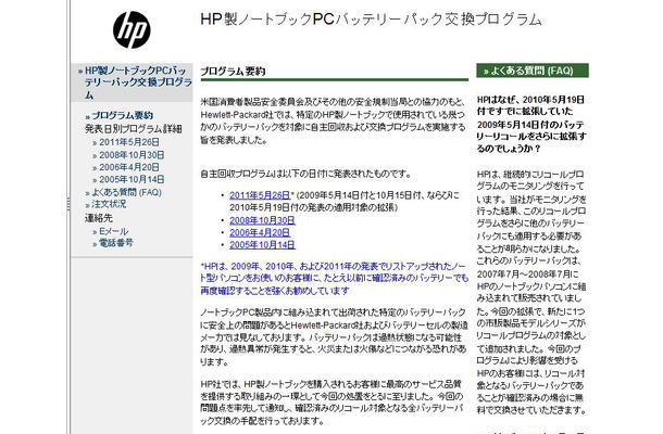 「HP Notebook PCバッテリパック自主回収プログラム」webサイト