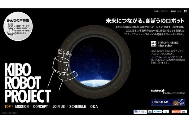 「KIBO ROBOT PROJECT」トップページ