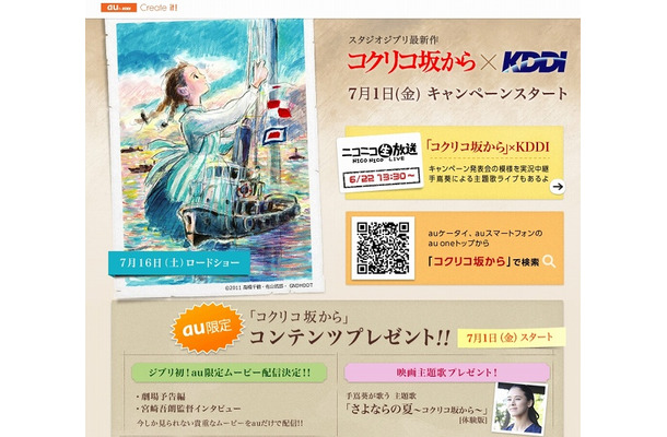 「コクリコ坂から×KDDI」キャンペーンサイト