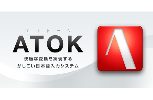 「ATOK for Android」
