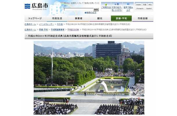 広島市サイト（平和記念式典の案内ページ）